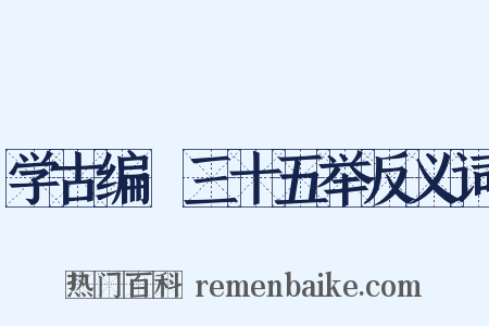 学古编·三十五举反义词是什么意思的图片